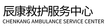 灵丘县辰康救护车出租